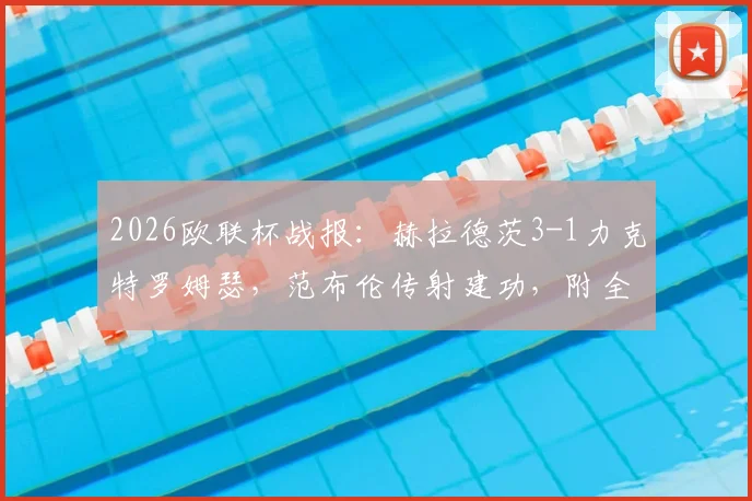 2026欧联杯战报：赫拉德茨3-1力克特罗姆瑟，范布伦传射建功，附全场录像回放及进球GIF集锦