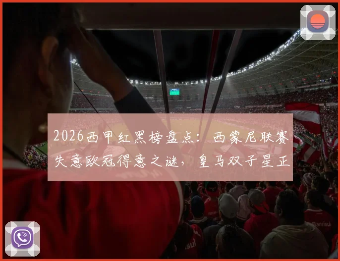 2026西甲红黑榜盘点:西蒙尼联赛失意欧冠得意之谜,皇马双子星正名之战前景分析