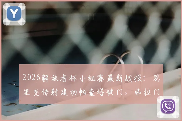 2026解放者杯小组赛最新战报:恩里克传射建功帕奎塔破门,弗拉门戈主场4-1大胜麦德林独立