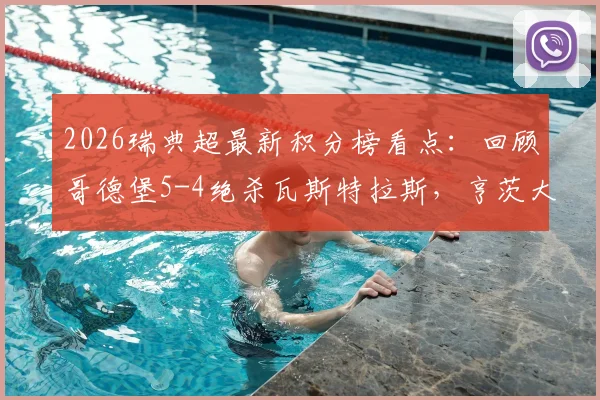 2026瑞典超最新积分榜看点：回顾哥德堡5-4绝杀瓦斯特拉斯，亨茨大四喜视频集锦引爆热议
