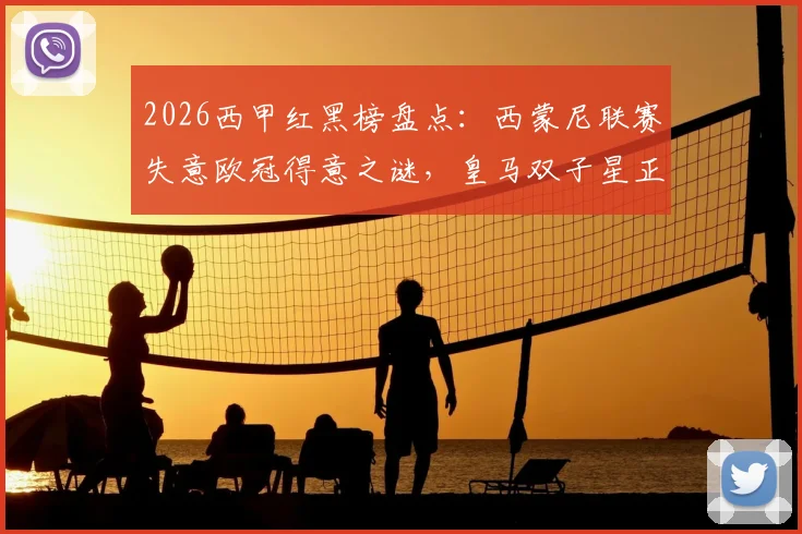 2026西甲红黑榜盘点：西蒙尼联赛失意欧冠得意之谜，皇马双子星正名之战前景分析