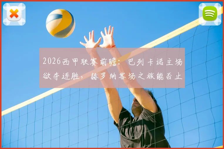 2026西甲联赛前瞻:巴列卡诺主场欲夺连胜,赫罗纳客场之旅能否止颓?关键数据与胜负手解读