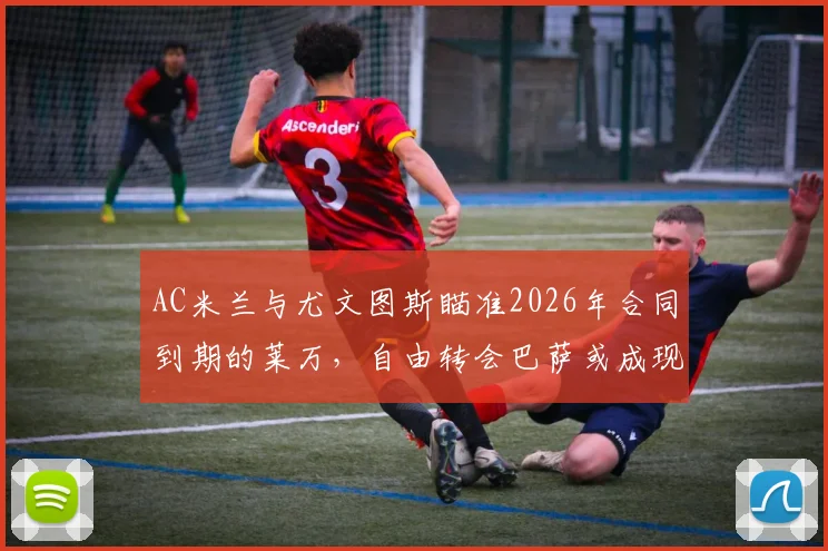 AC米兰与尤文图斯瞄准2026年合同到期的莱万,自由转会巴萨或成现实可能,球员未来去向深度分析