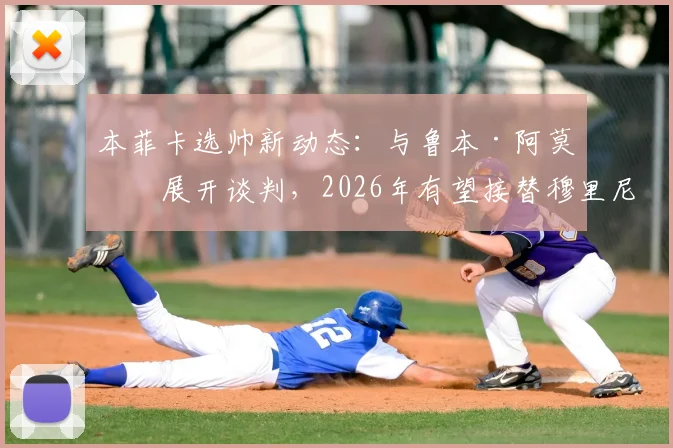 本菲卡选帅新动态：与鲁本·阿莫林展开谈判，2026年有望接替穆里尼奥